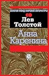 Анна Каренина