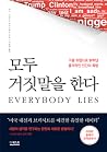 모두 거짓말을 한다: 구글 트렌...