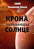 Крона, закрывающая Солнце
