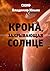 Крона, закрывающая Солнце
