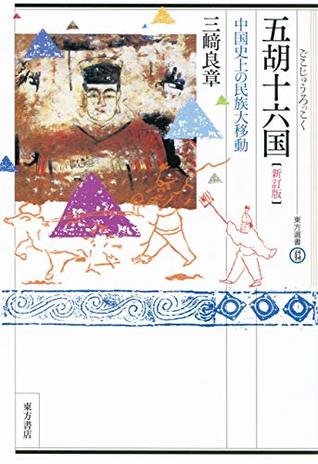 五胡十六国 中国史上の民族大移動 新訂版 東方選書43 By 三崎良章