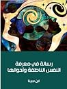 رسالة في معرفة النفس الناطقة وأحوالها رسالة في معرفة النفس الناطقة وأحوالها