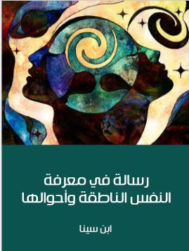 رسالة في معرفة النفس الناطقة وأحوالها