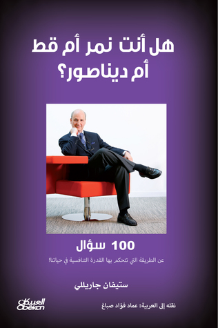 هل أنت نمر أم قط أم ديناصور؟ (Paperback)