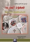 صعود النازية