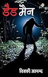 Dead Man : डैड मैन (Hindi Edition) Dead Man : डैड मैन (Hindi Edition)