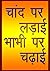 Chaand Par Ladaai Bhabhi Par Chadaai by Vaibhav Chouhan