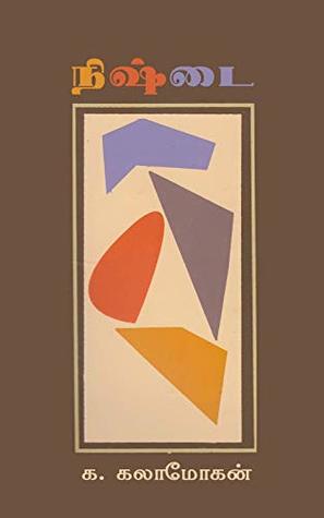 நிஷ்டை: புகலிடச் சிறுகதைகள் (Tamil Edition)