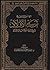 ‫الهدي النبوي في تربية الأولاد في ضوء الكتاب والسنة‬ by سعيد بن على بن وهف القحطانى