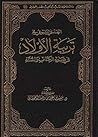 ‫الهدي النبوي في ...