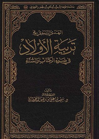 ‫الهدي النبوي في تربية الأولاد في ضوء الكتاب والسنة‬ (Arabic Edition)