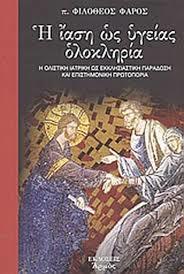 Η ίαση ως υγείας ολοκληρία (Paperback)