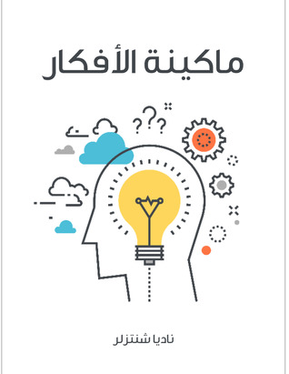 ماكينة الأفكار: كيف يمكن إنتاج الأفكار صناعيًّا (ebook)