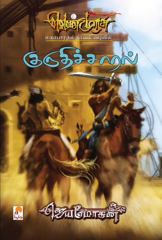 வெண்முரசு – 16 – நூல் பதினாறு – குருதிச்சாரல் (Hardcover)