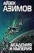 Академия и Империя by Isaac Asimov