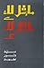 Marshal Law Se Marshal Law Tak / مارشل لاء سے مارشل لاء تک by Syed Noor Ahmed