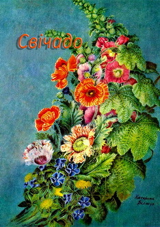 Свічадо: Антологiя сучасної української поезії