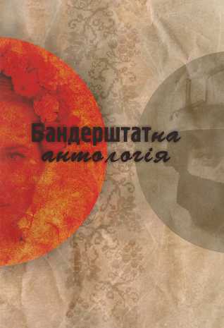 Бандерштатна антологія