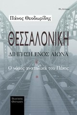 Θεσσαλονίκη διήγηση ενός αιώνα