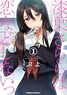 漆葉さららは恋などしないっ 1 [Urushiha Sarara wa Koi nado shinai 1] (Sarara Urushiha Is Not Into Romance, #1)