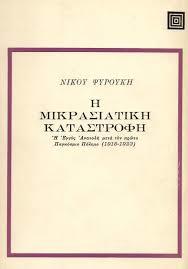 Η Μικρασιατική Καταστροφή (Paperback)