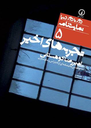 تجربه‌‌های اخير (Paperback)