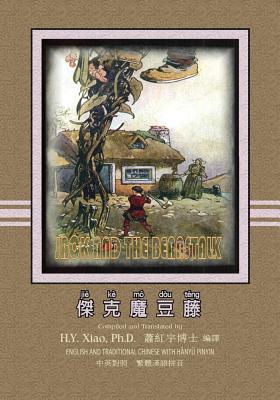 Jack and the Beanstalk (Traditional Chinese): 04 Hanyu Pinyin Paperback B&w (Chinese Edition)