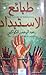 طبائع الاستبداد ومصارع الاستعباد by Abd al-Rahman al-Kawakibi