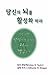 Age-Proofing Your Brain: 21 Key Factors You Can Control - Korean Version