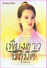 เพียงดาวนฤมิต เพียงดาวนฤมิต