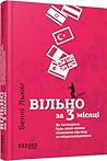 Вільно за 3 місяці