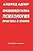 Индивидуална психология. Пр...