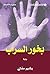 ‫بخور السراب‬ (Arabic Edition)