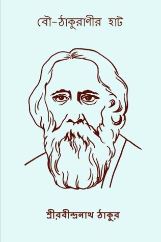 বৌ-ঠাকুরাণীর হাট (Paperback)