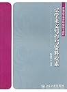 法学论文写作与资料检索 (普通高等教育精编法学教材) (Chinese Edition)