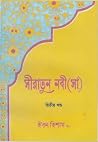 সীরাতুন নবী (সা.)...