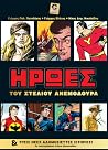 Ήρωες: του Στέλιου Ανεμοδουρά