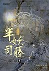 ครึ่งปีศาจซือเถิง เล่ม 1