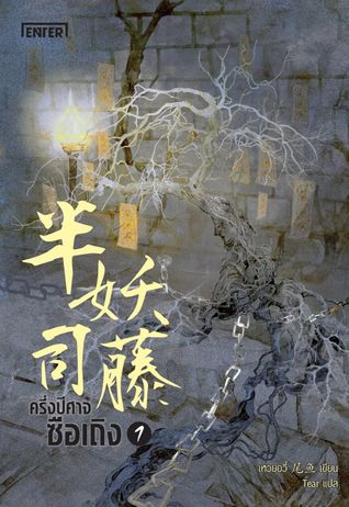 ครึ่งปีศาจซือเถิง เล่ม 1