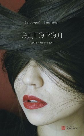 Read Эдгэрэл