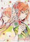 下天の華(3)