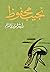 رأيتُ فيمَا يرى النّائم