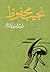 رأيتُ فيمَا يرى النّائم