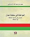 Book cover for ‫المواطنة في سلطنة عُمان؛ الإنسان في جدلية العلاقة مع السلطة‬ (Arabic Edition)