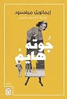 جوته هايم