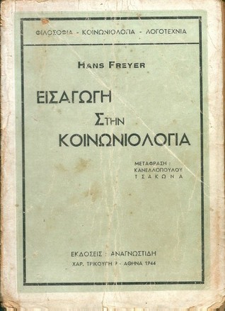 Εισαγωγή στην Κοινωνιολογία