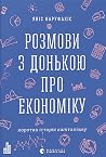 Розмови з донькою...