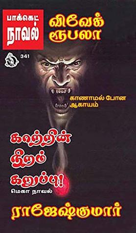 காற்றின் நிறம் கருப்பு! and காணாமல் போன ஆகாயம் (க்ரைம் நாவல்) (Tamil Edition)
