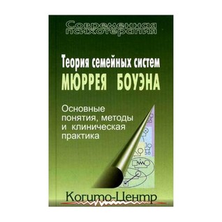 Теория семейных систем Мюррея Боуэна (Hardcover)