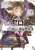 Re:ゼロから始める異世界生活17 [Re:Zero Kara Hajimeru Isekai Seikatsu 17]